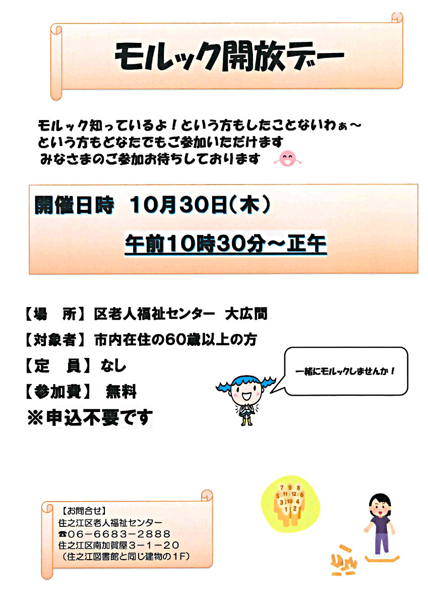 【参加無料・申し込み不要】モルック開放デー
