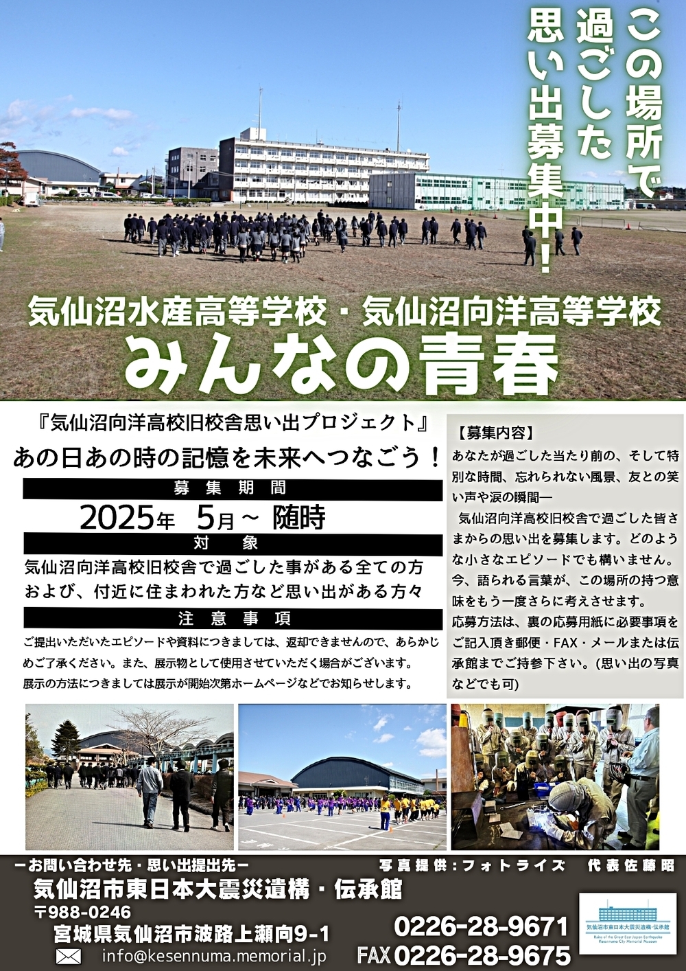 気仙沼向洋高校旧校舎思い出プロジェクト～あなたの思い出、つなぎませんか？～