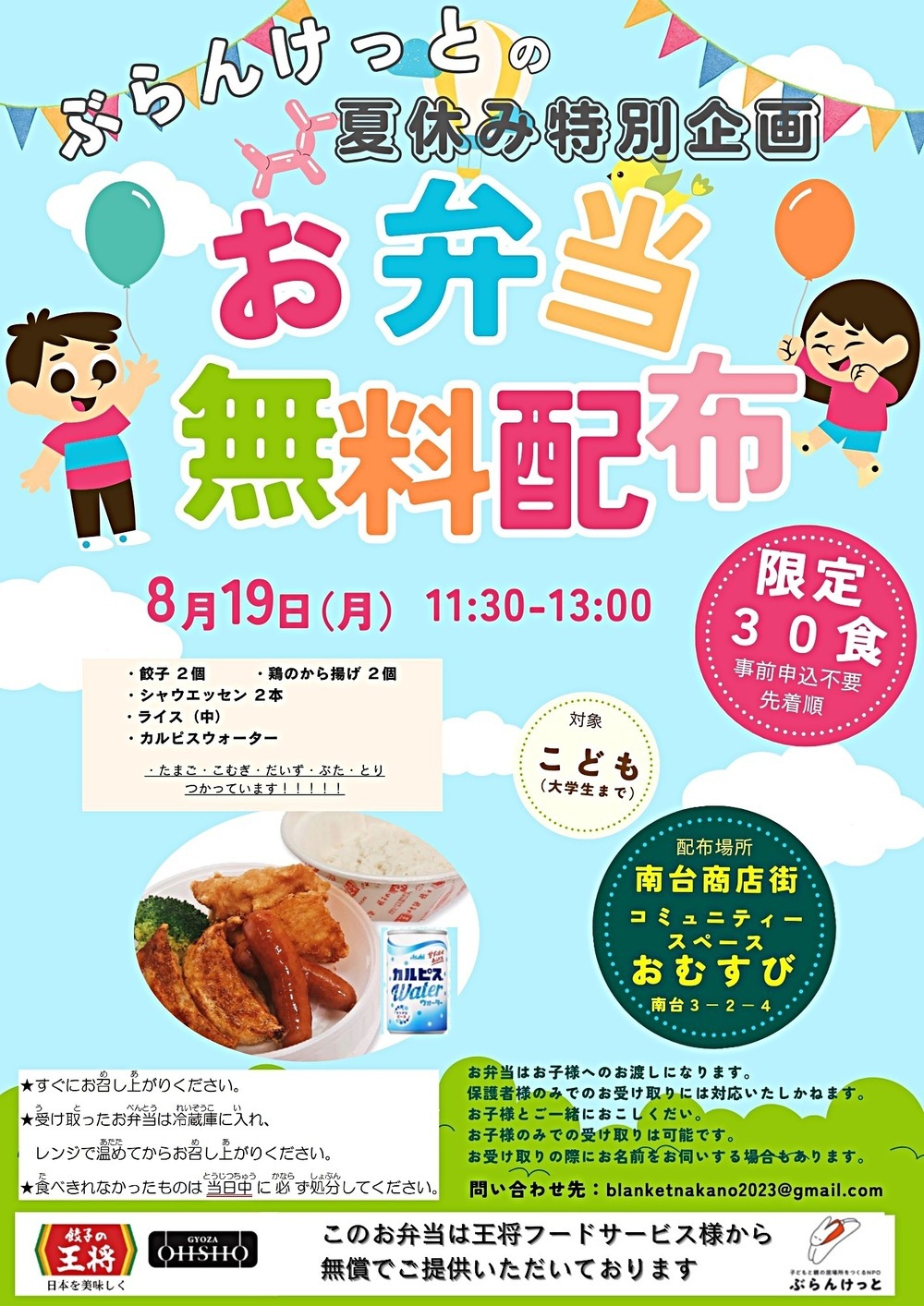 ぶらんけっとの夏休み特別企画　　王将フードサービス様提供の餃子弁当　無料配布