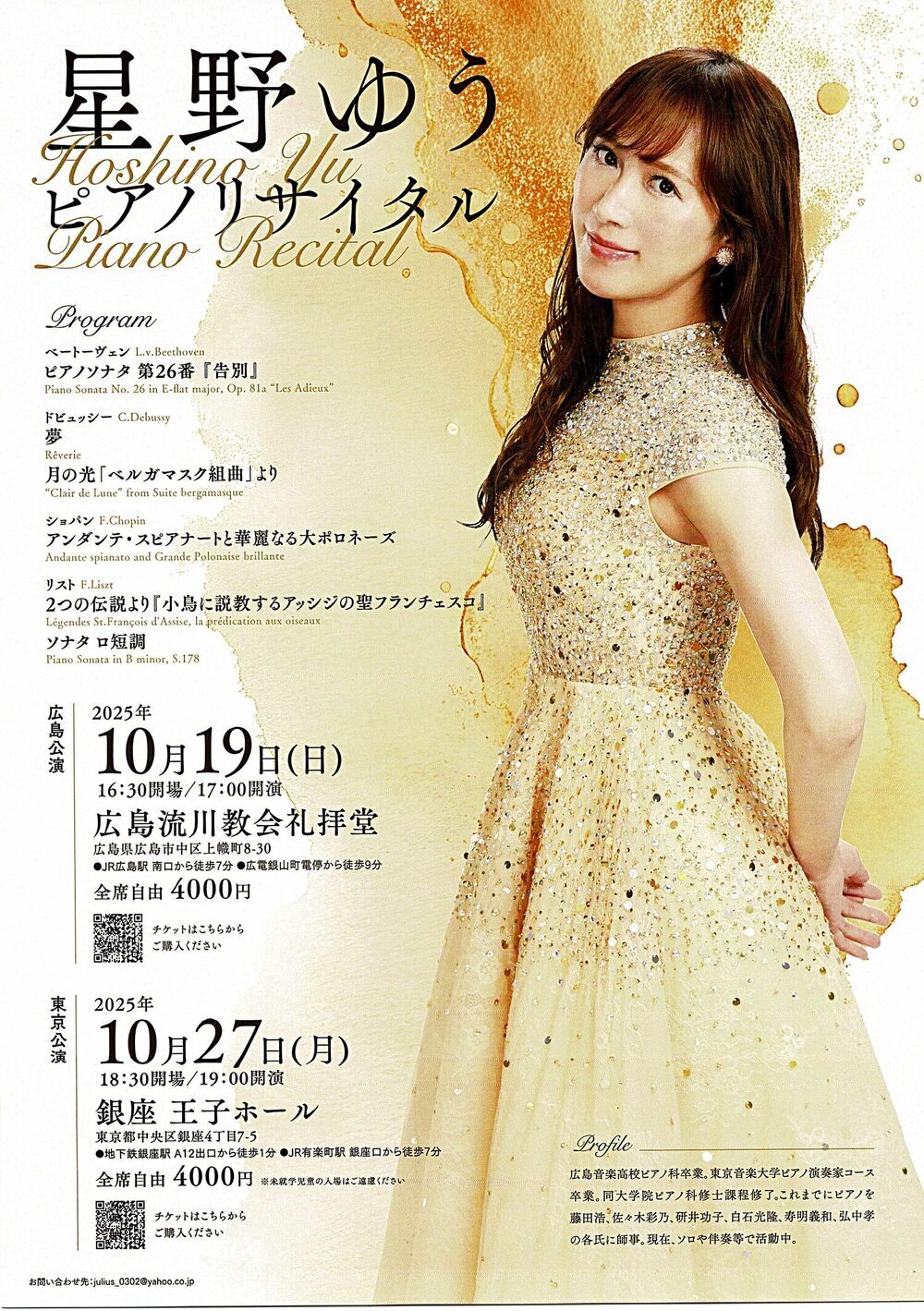 星野ゆう　ピアノリサイタル