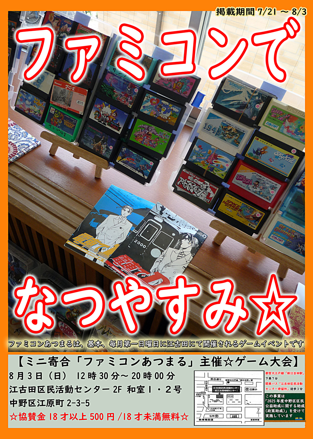 ミニ寄合「ファミコンあつまる」主催☆ゲーム大会