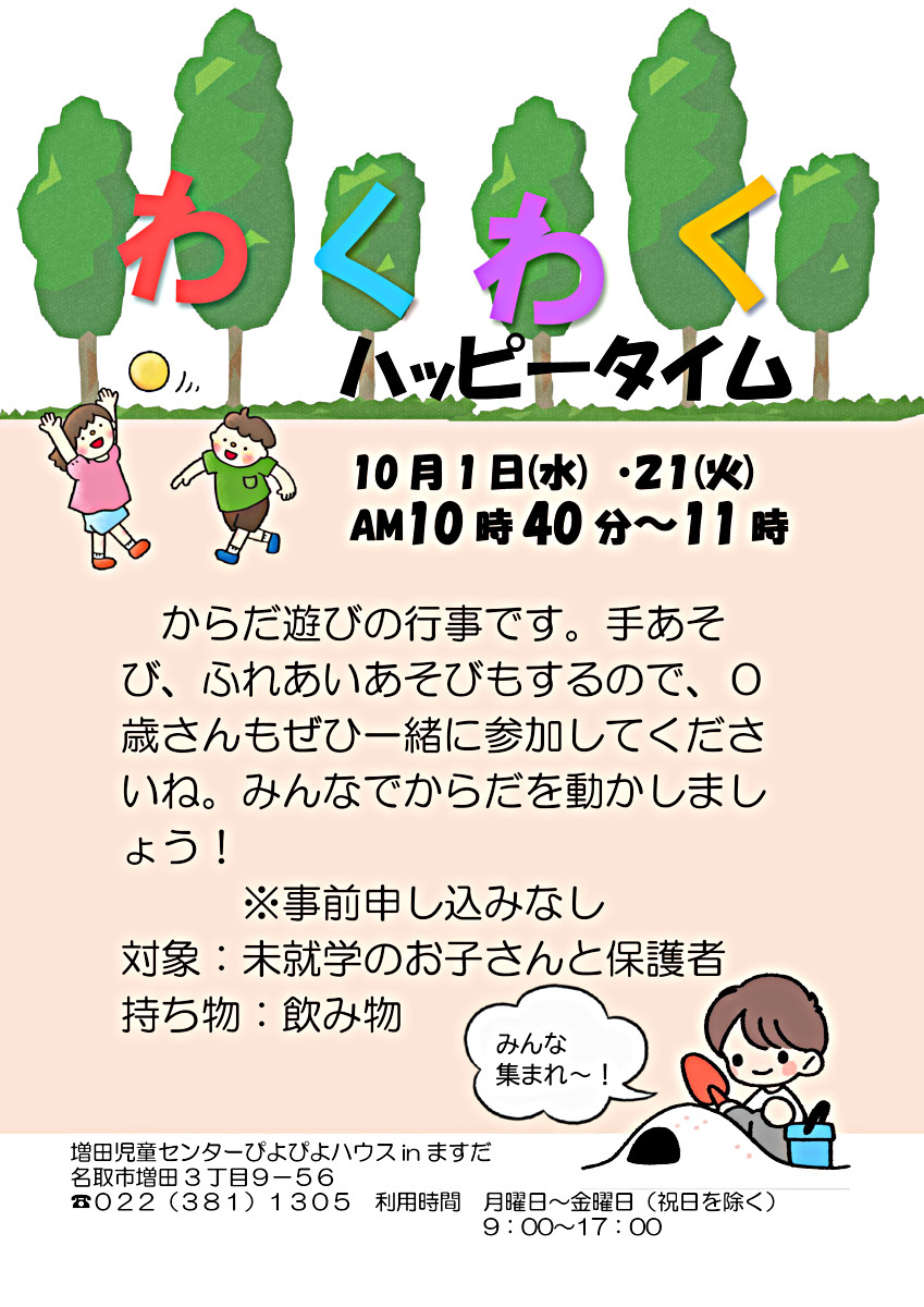 わくわくハッピータイム