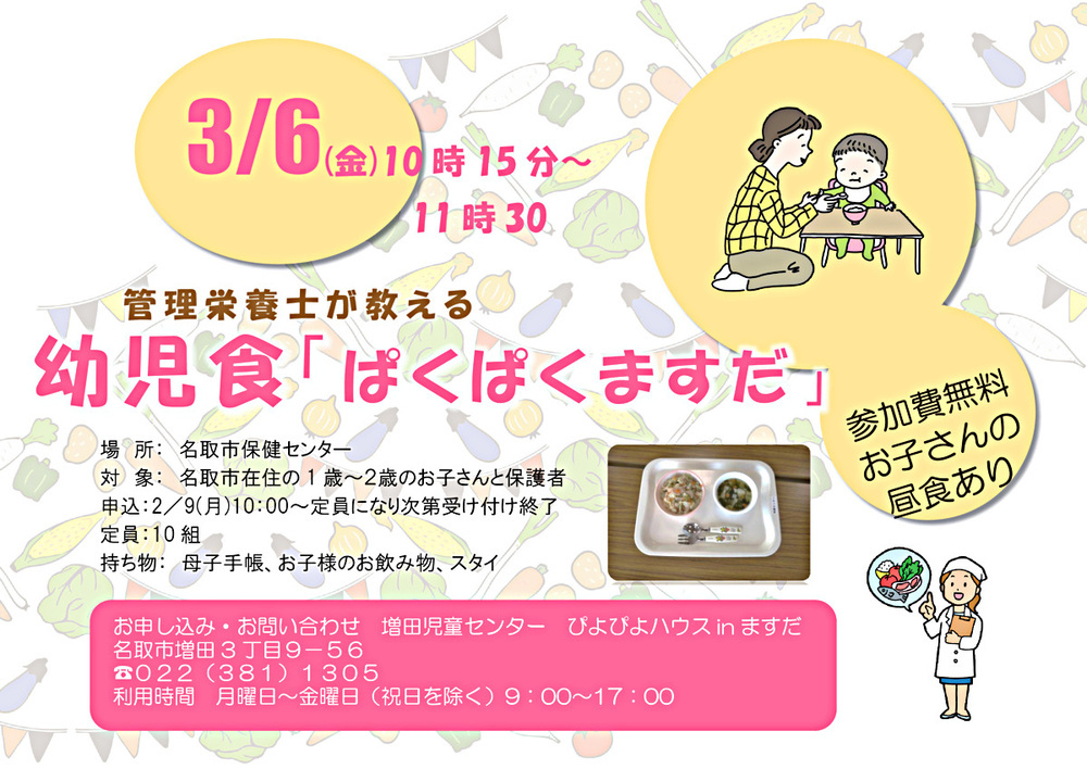 幼児食　ぱくぱくますだ