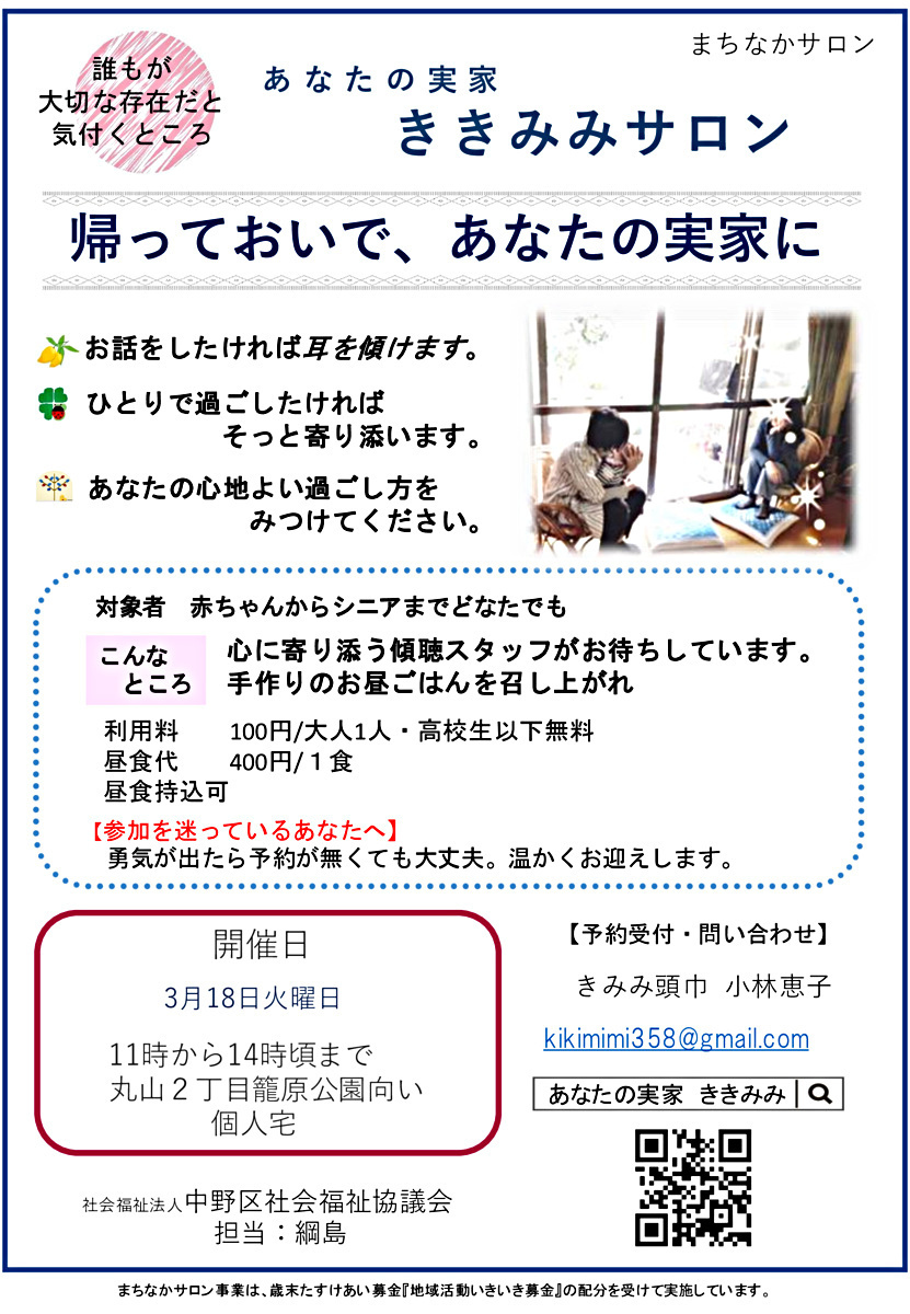 あなたの実家ききみみサロン