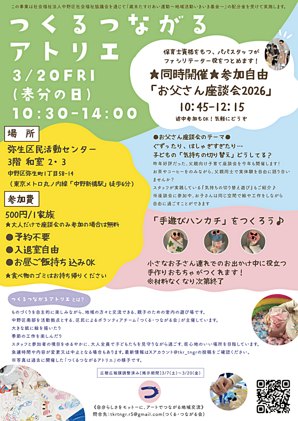 3/20春分の日★弥生区民活動センターの和室にて「つくるつながるアトリエ」＆「お父さん座談会」開催♪
