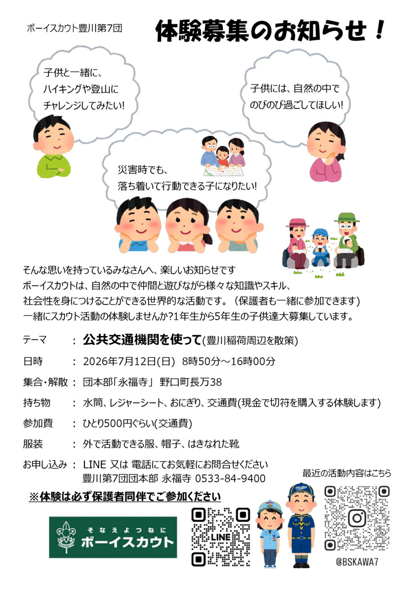 ボーイスカウト体験募集(豊川第7団)
