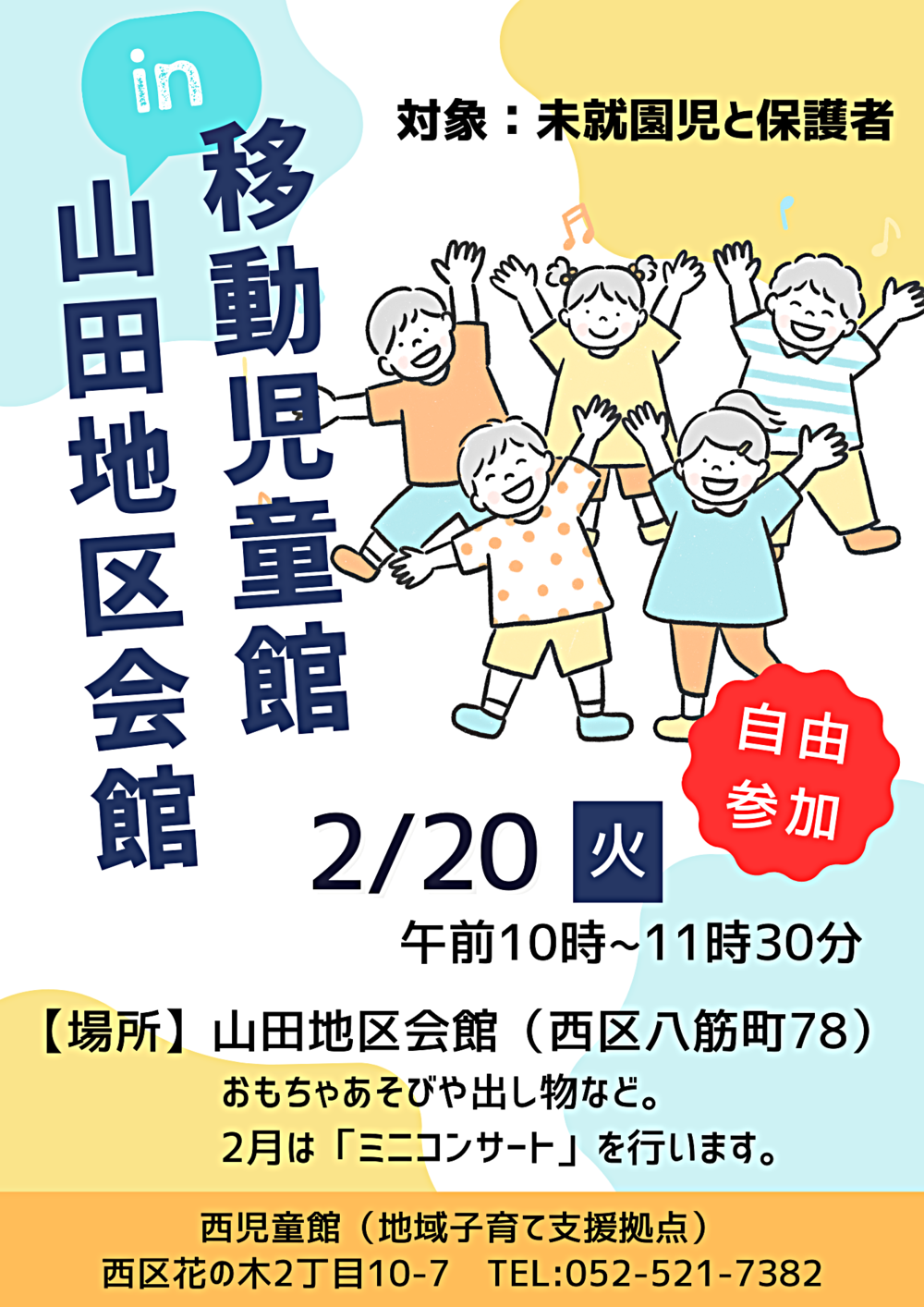 移動児童館ｉｎ山田地区会館