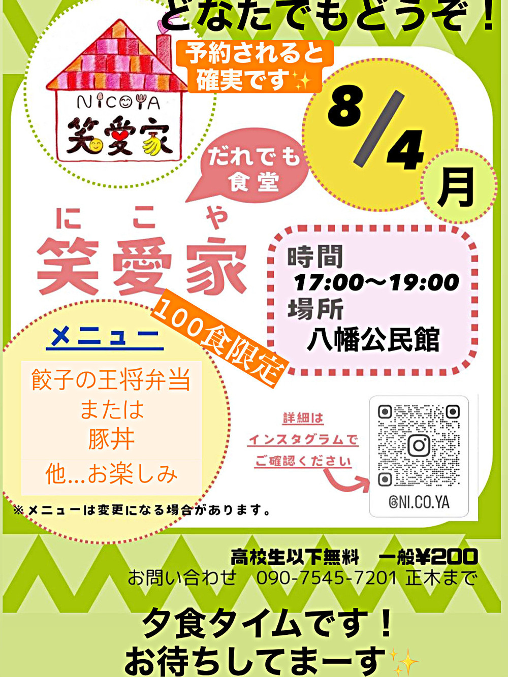 だれでも笑愛家（にこや）