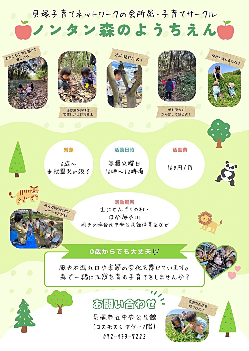 子育てサークル体験会〜ノンタン森のようちえん〜