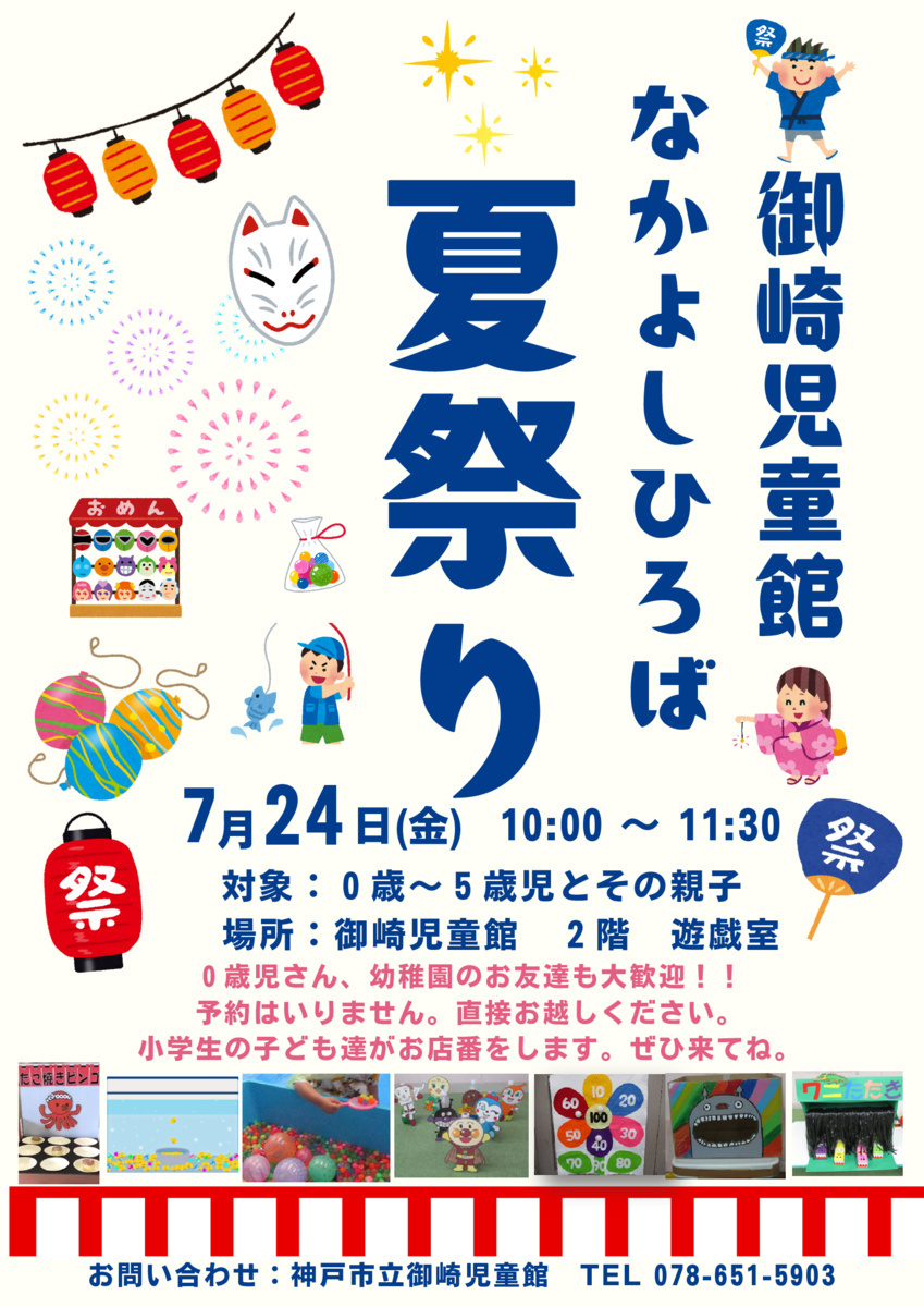 御崎児童館　なつまつり　
楽しいブースがたくさん！！