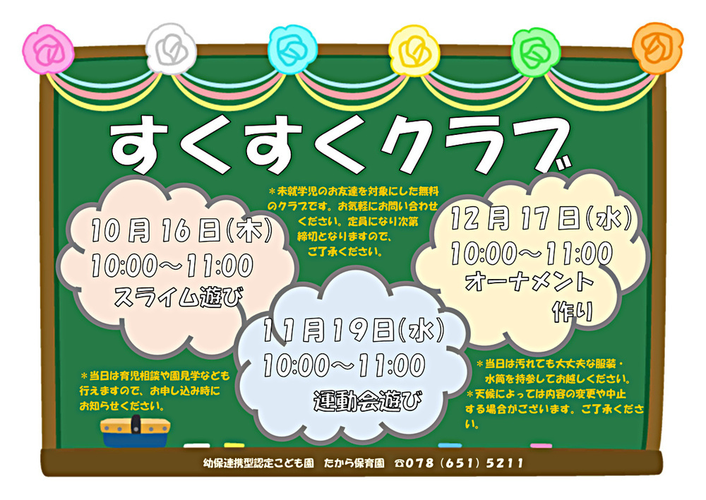 すくすくクラブ