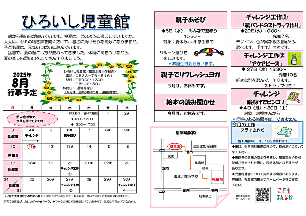 ひろいし児童館8月館だより
