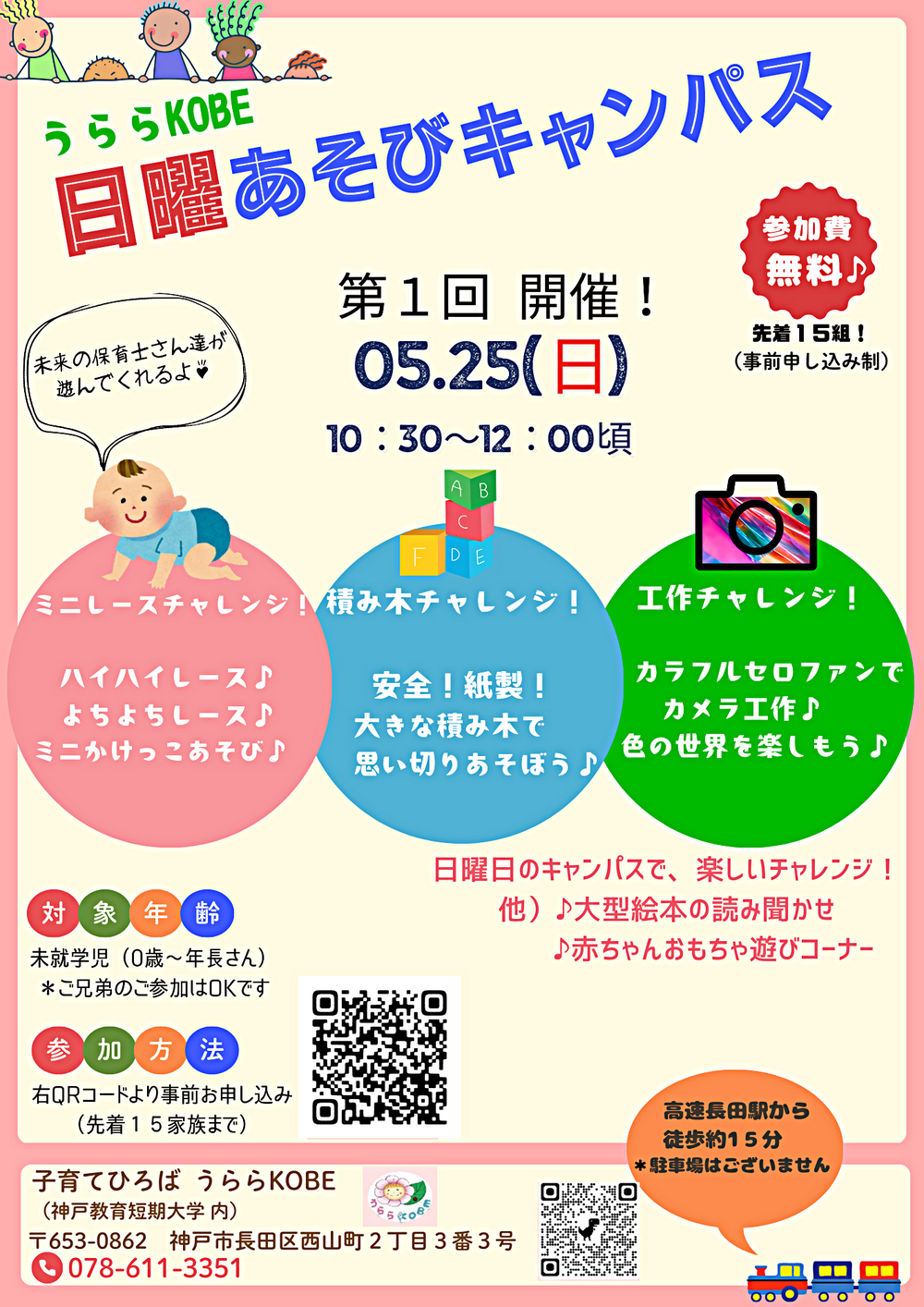 うららKOBE 日曜あそびキャンパス