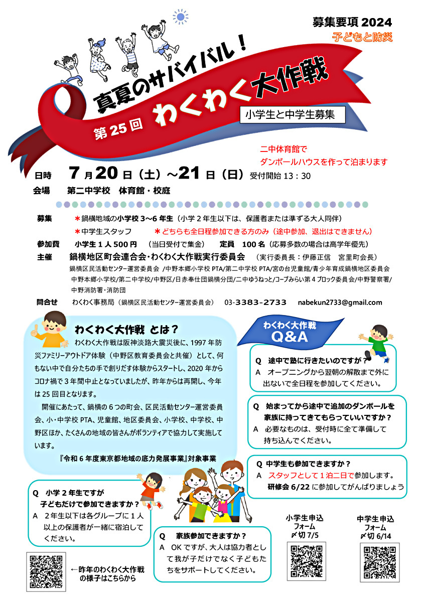 わくわく大作戦2024