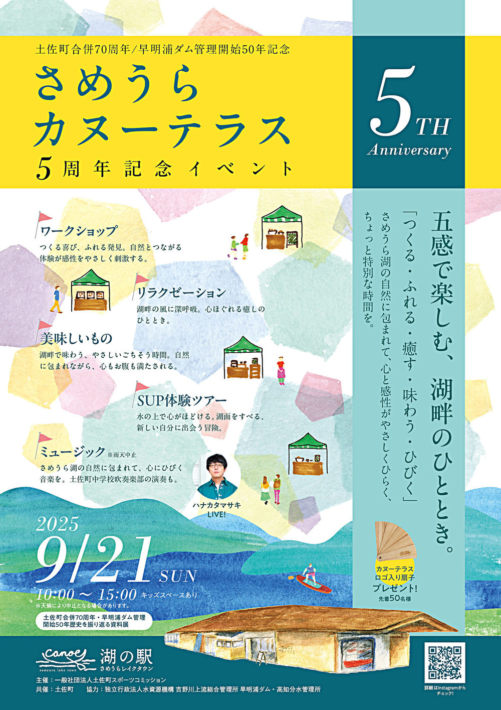 【9月21日(日)】土佐町合併70周年/早明浦ダム管理開始50年記念 『さめうらカヌーテラス5周年記念イベント』開催！