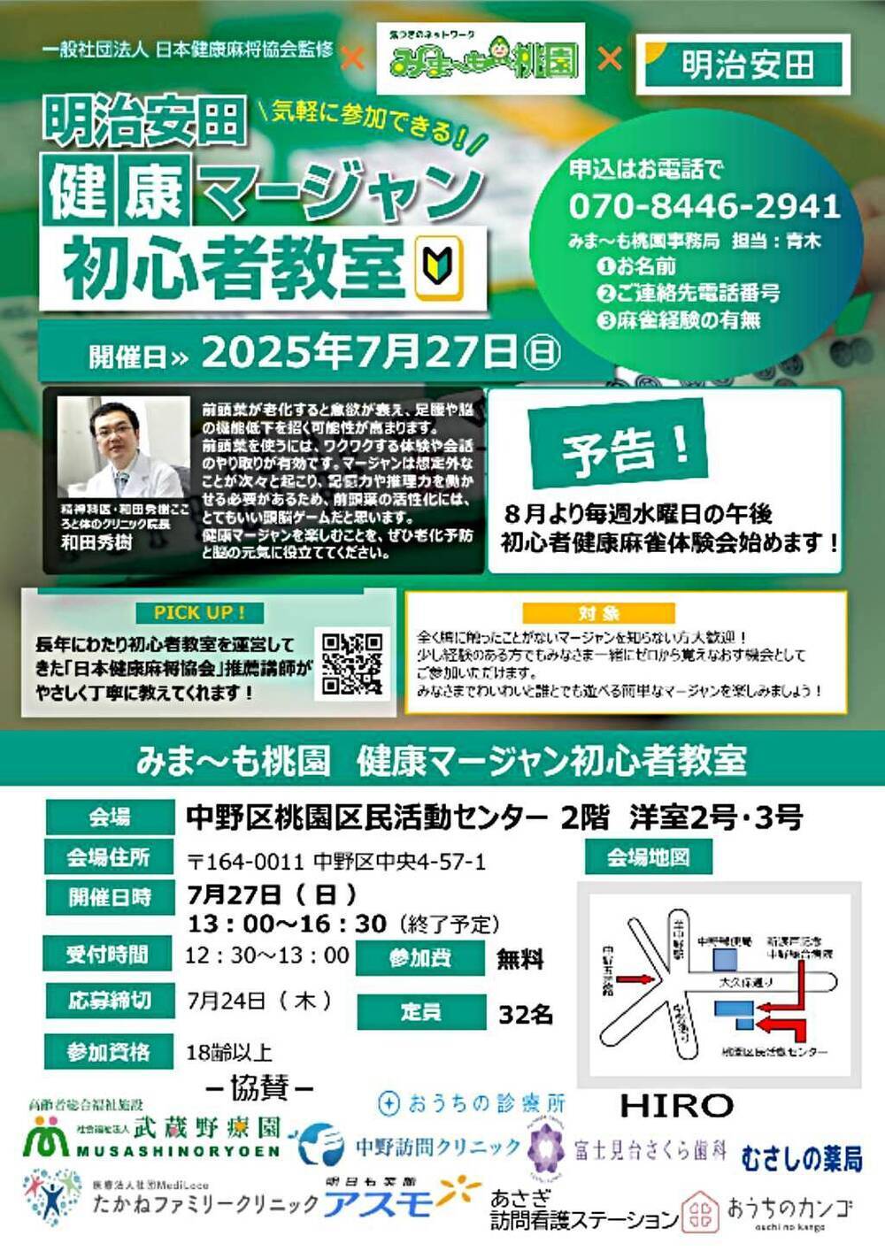 健康マージャン初心者教室