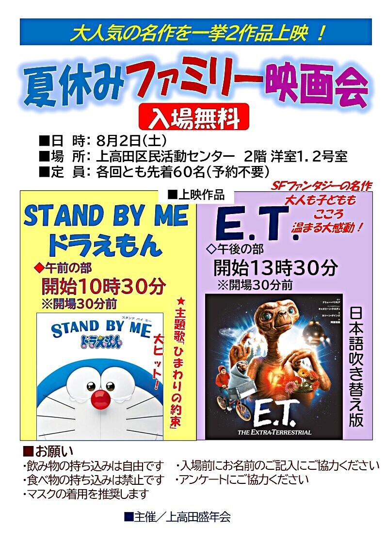 夏休みファミリー映画会【無料】午前の部10:30分「STAND BY ME ドラえもん」午後の部１３：３０「Ｅ．Ｔ．」