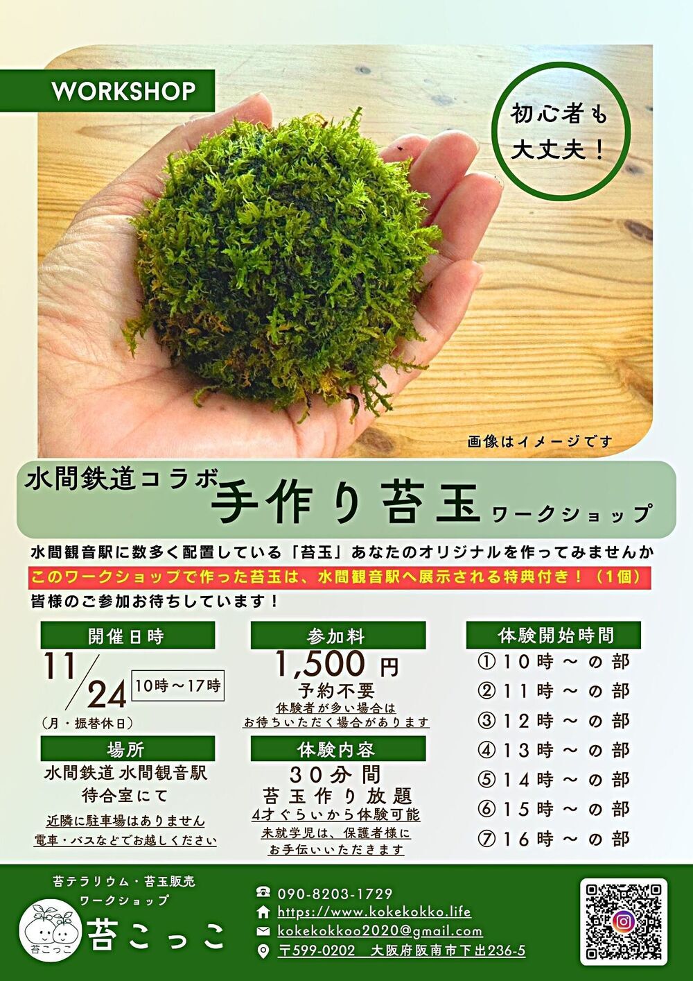 水間鉄道コラボ　手作り苔玉ワークショップ