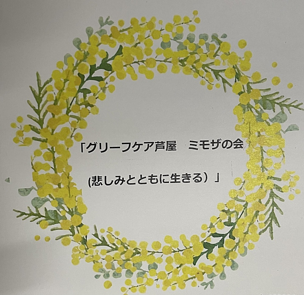 グリーフケア芦屋ミモザの会　　　お盆にそれぞれの大切を偲ぶ会をいたします　　　大切な人や場所を振り返りみなさんで悲しみを分かち合う時となりますように　　おひとりでつらいかたはぜひお話にいらしてください。