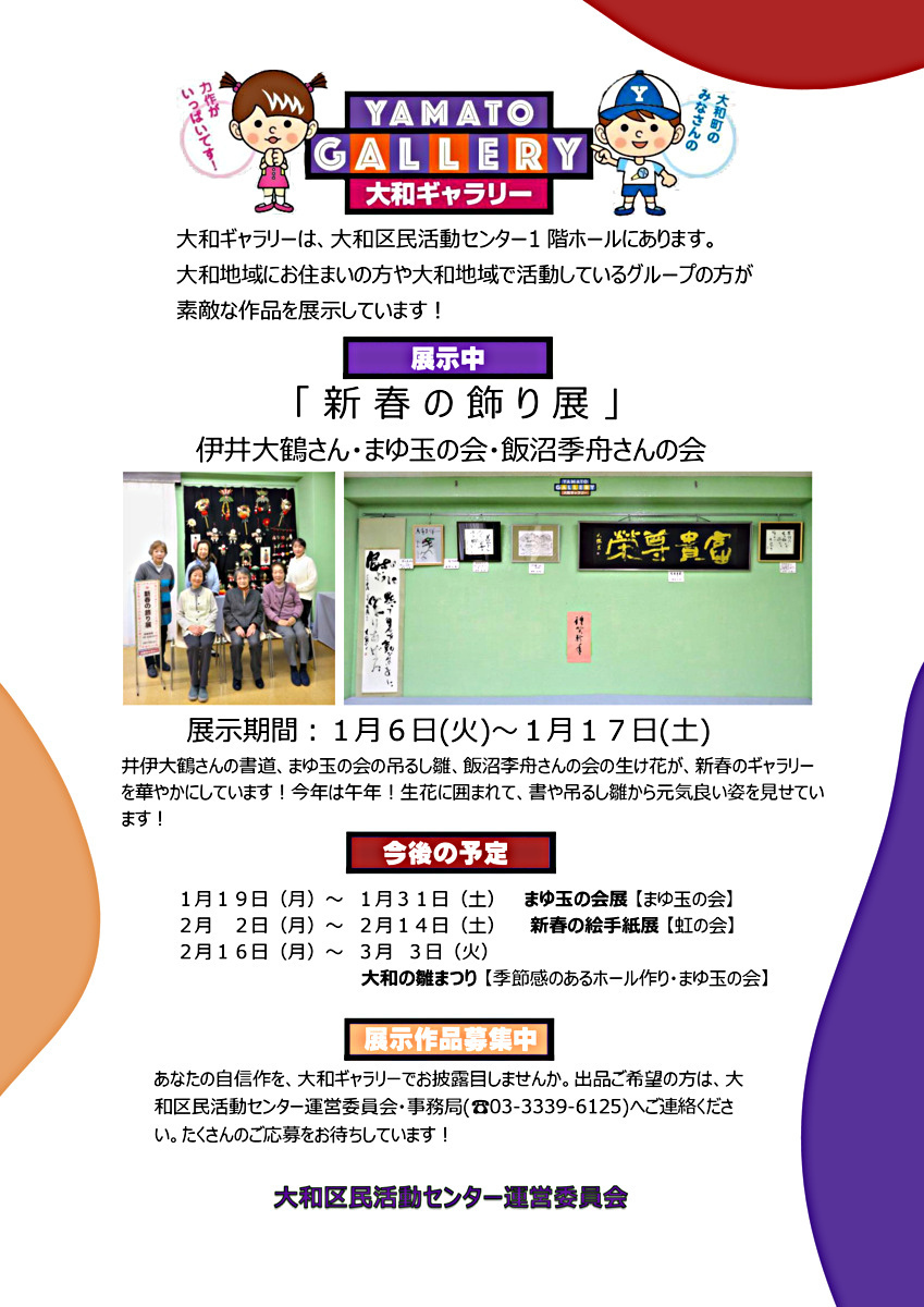 大和ギャラリーのご案内　新春の飾り展