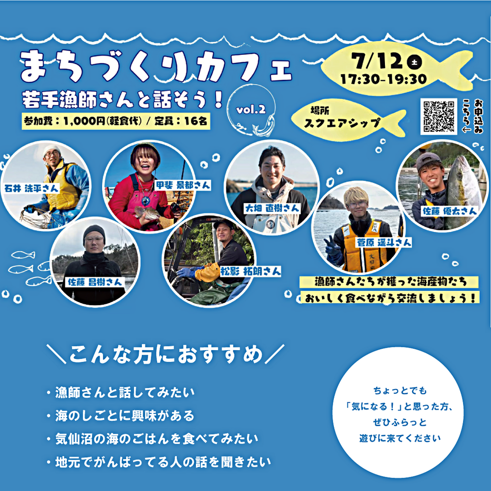 まちづくりカフェ〜若手漁師さんと話そう！vol.2〜