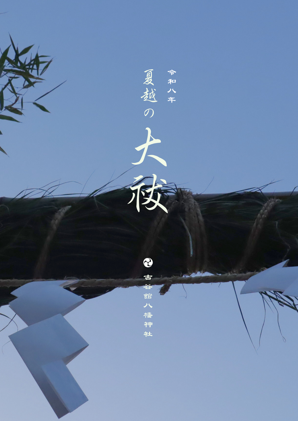 令和八年　夏越の大祓・茅の輪くぐり