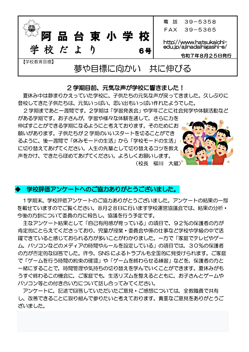 阿品台東小だより 6号　2025年8月25日発行