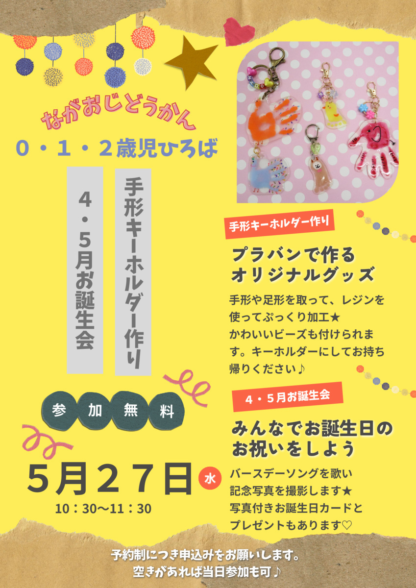 長尾児童館　0・1・2歳児ひろば　手形キーホルダー作り＆４・５月お誕生会