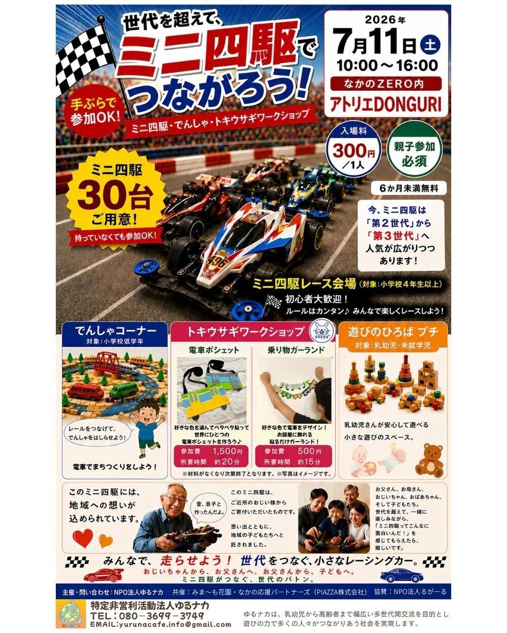 世代を超えて、ミニ四駆でつながろう！