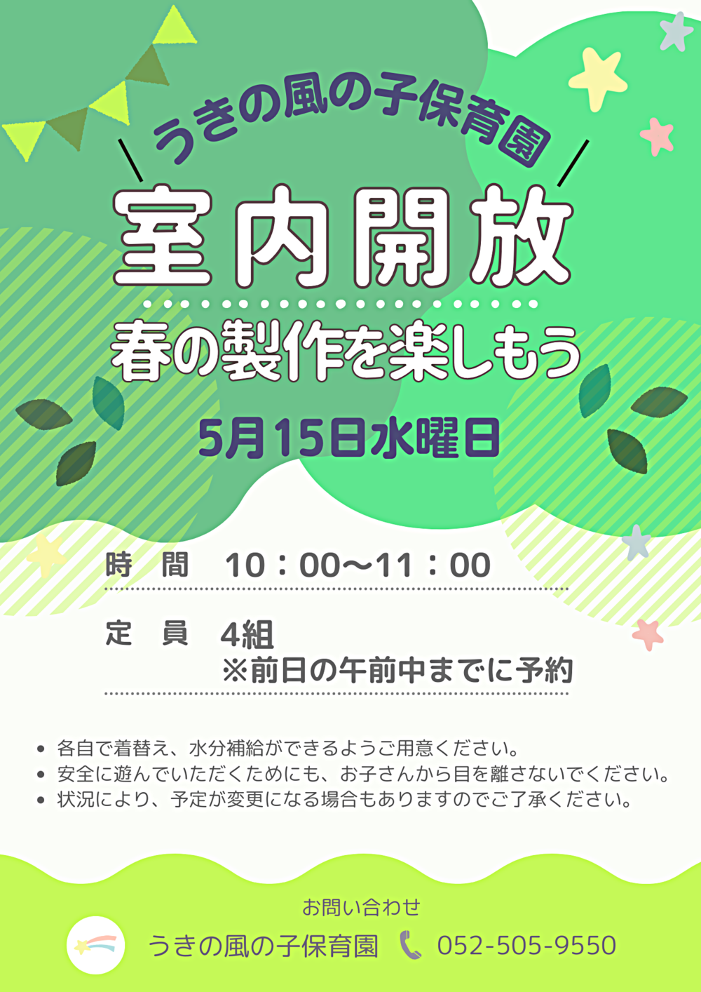 うきの風の子保育園　室内開放