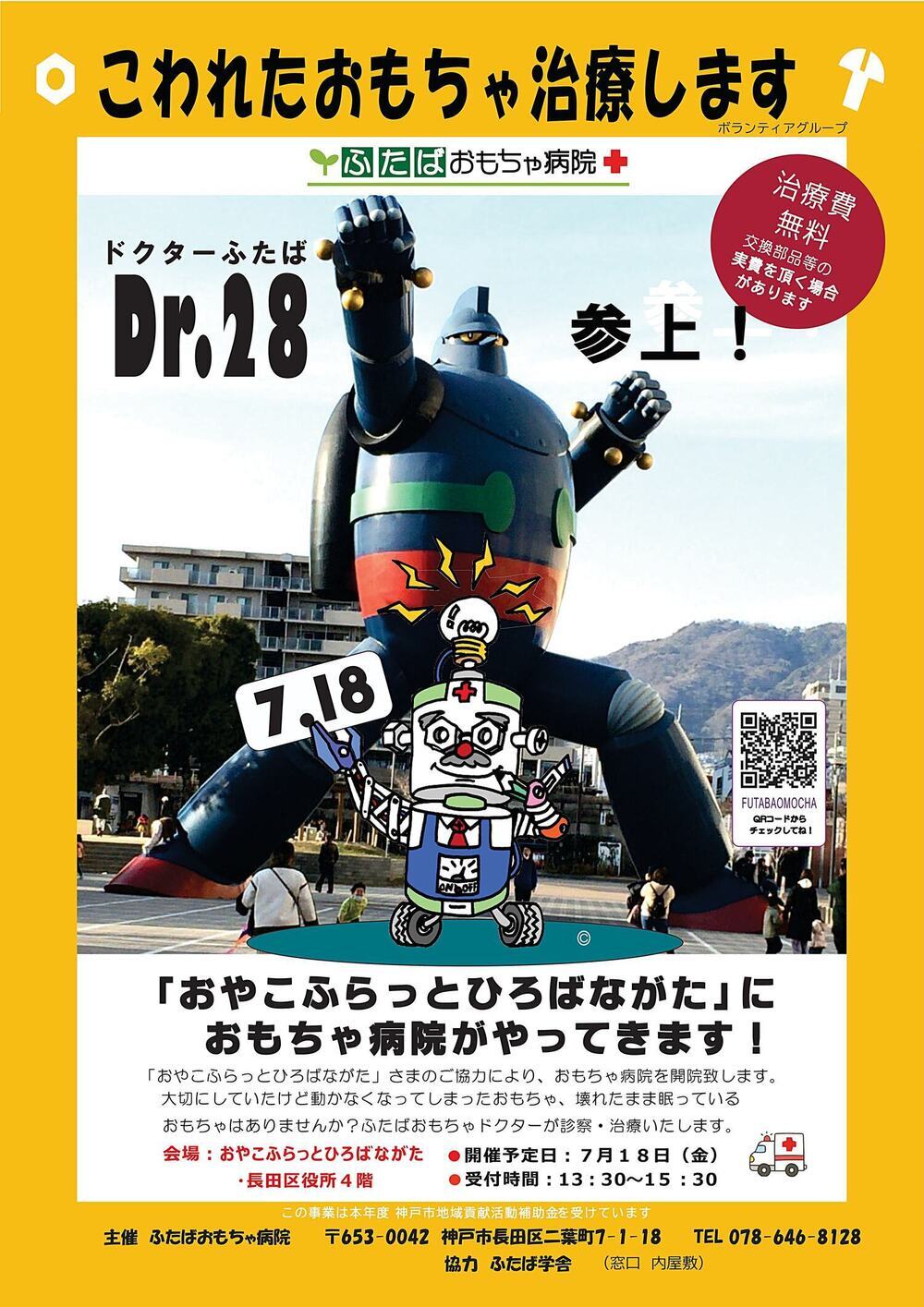 おもちゃ病院開院のお知らせ