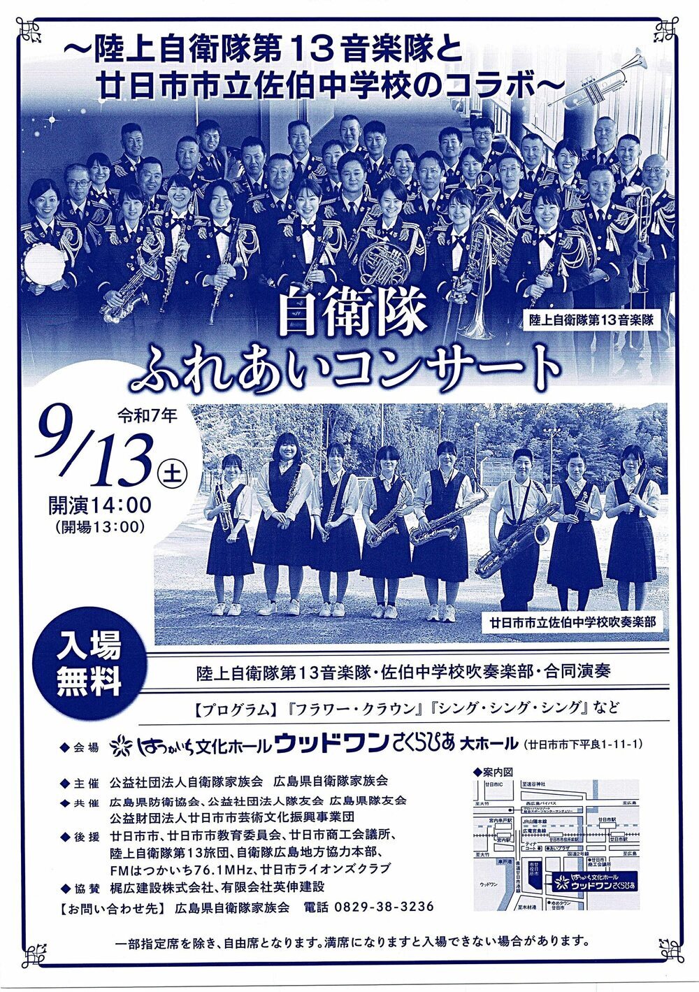 自衛隊　ふれあいコンサート
