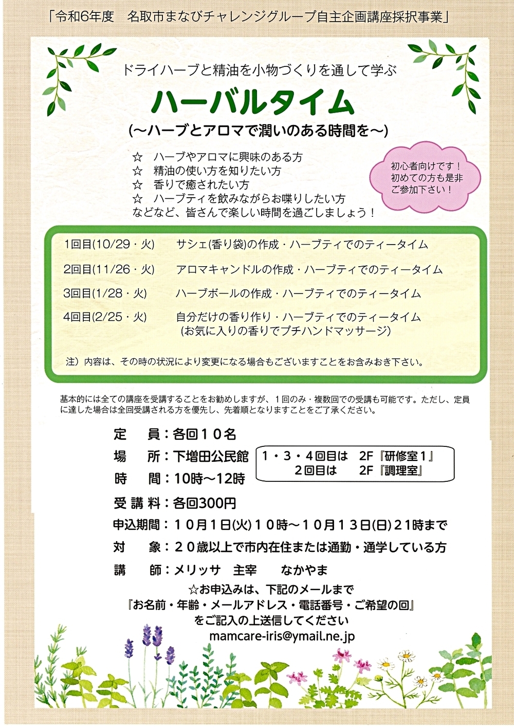 ハーバルタイム～ハーブとアロマで潤いのある時間を～（まなパス対象事業）