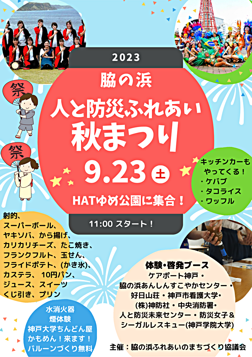 20230923_脇の浜 人と防災ふれあいまつり