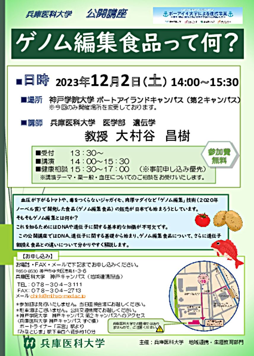 兵庫医科大学　公開講座「ゲノム編集食品って何？」