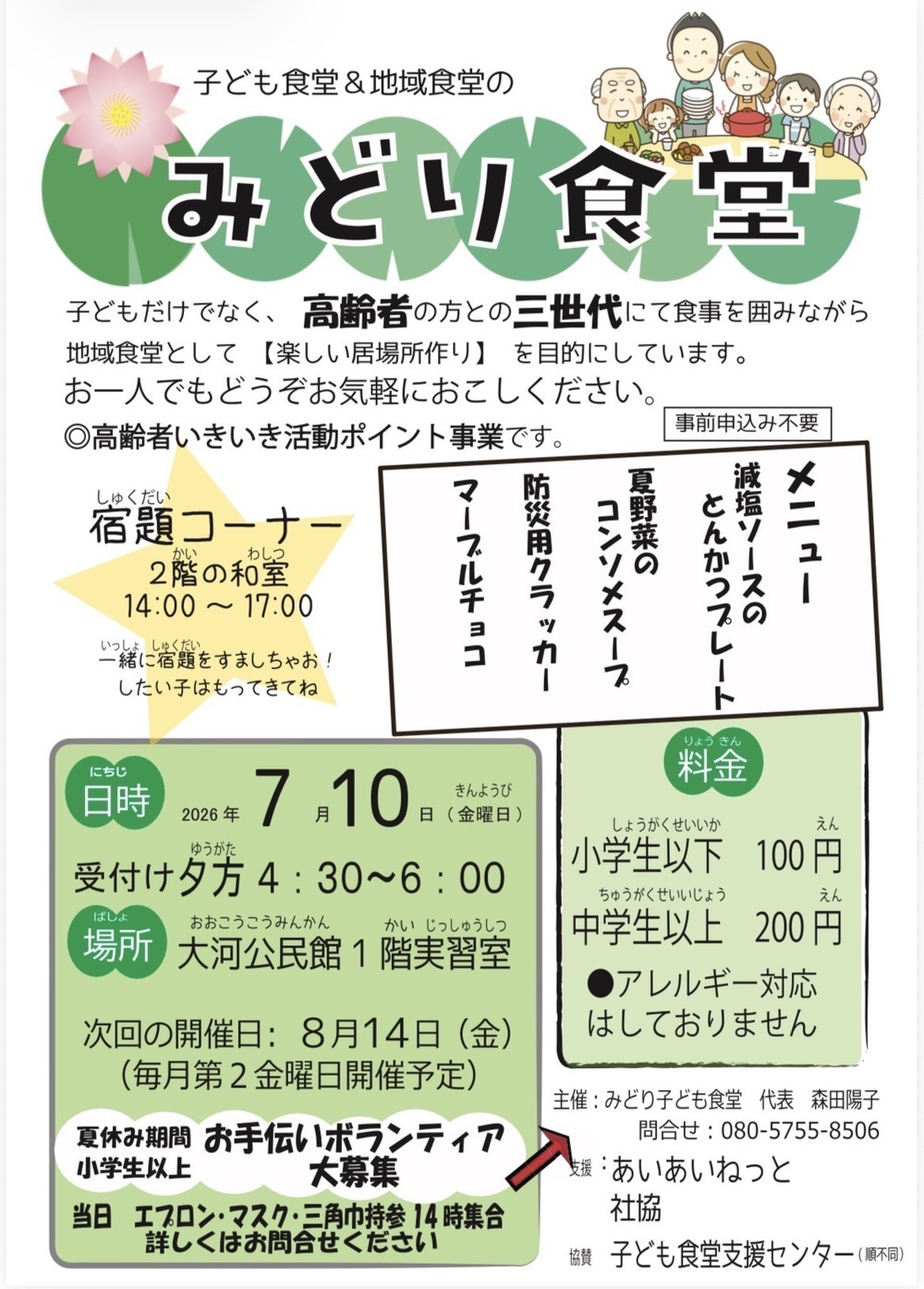 地域&子ども食堂　みどり食堂
