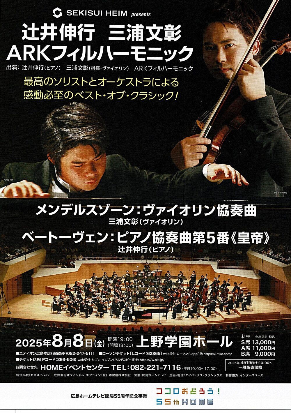 辻井伸行　三浦文彰　ARKフィルハーモニック