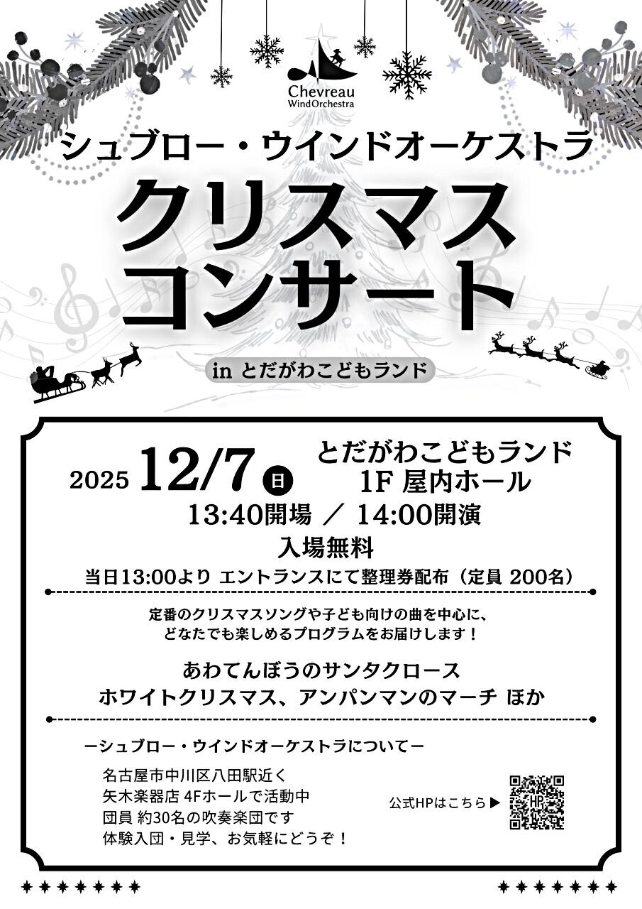シュブロー・ウインドオーケストラ クリスマスコンサート