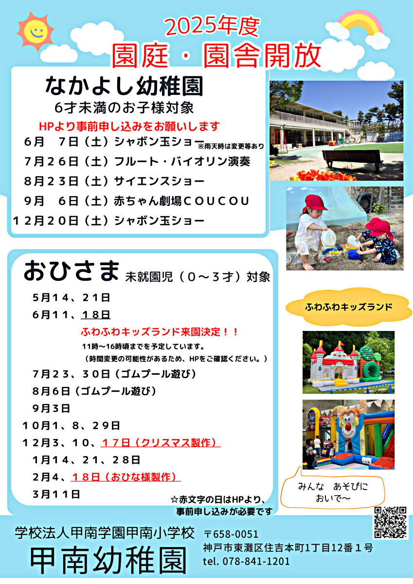 甲南幼稚園　園庭開放