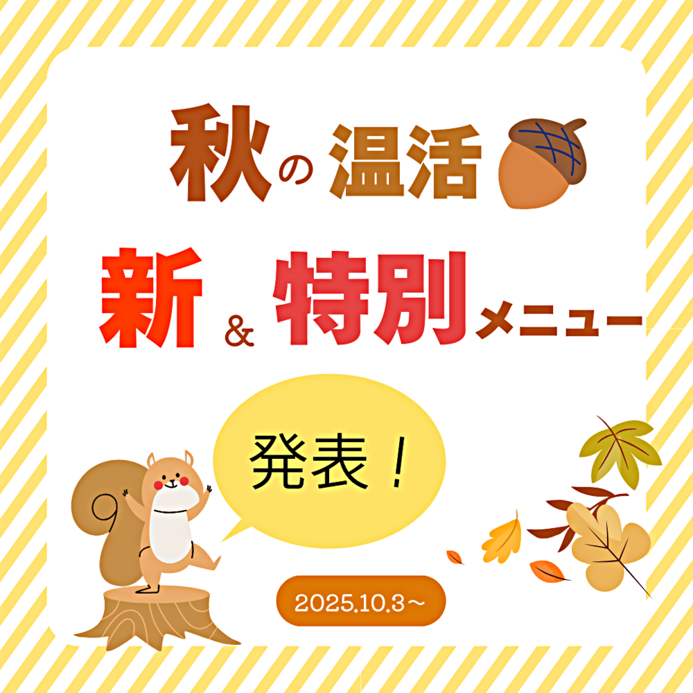 秋の温活🍁新＆特別メニュー発表！