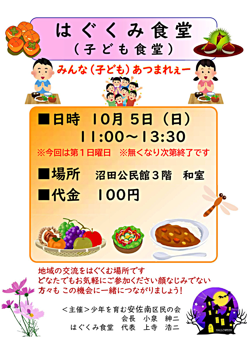 はぐくみ食堂