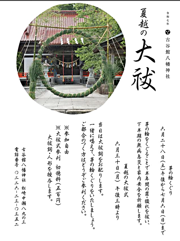 古谷館八幡神社　茅の輪くぐり