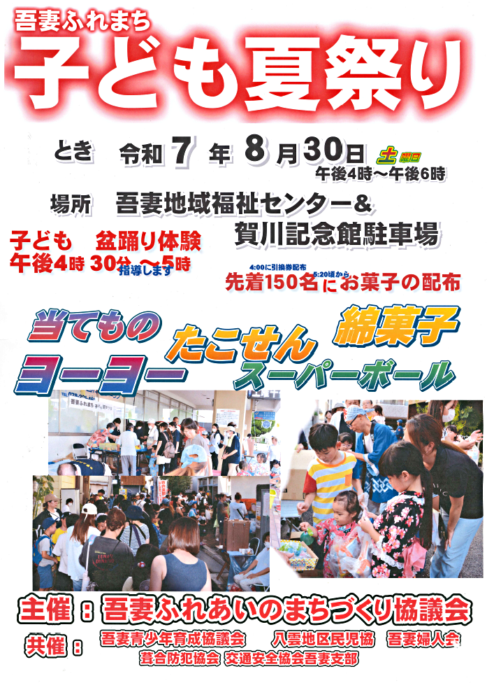 吾妻ふれまち　子ども夏祭り