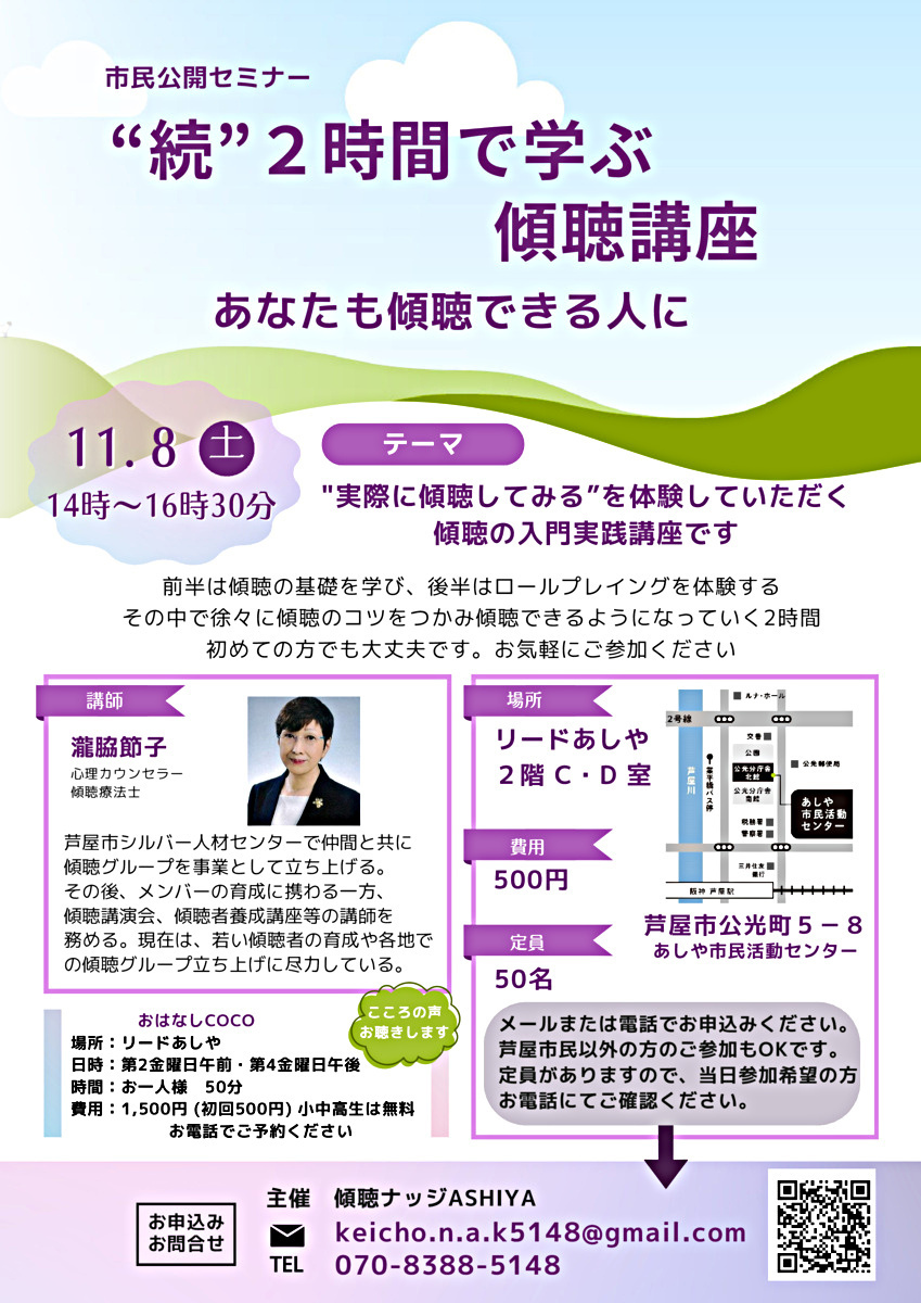 市民公開セミナー　"続"2時間で学ぶ傾聴講座　あなたも傾聴できる人に