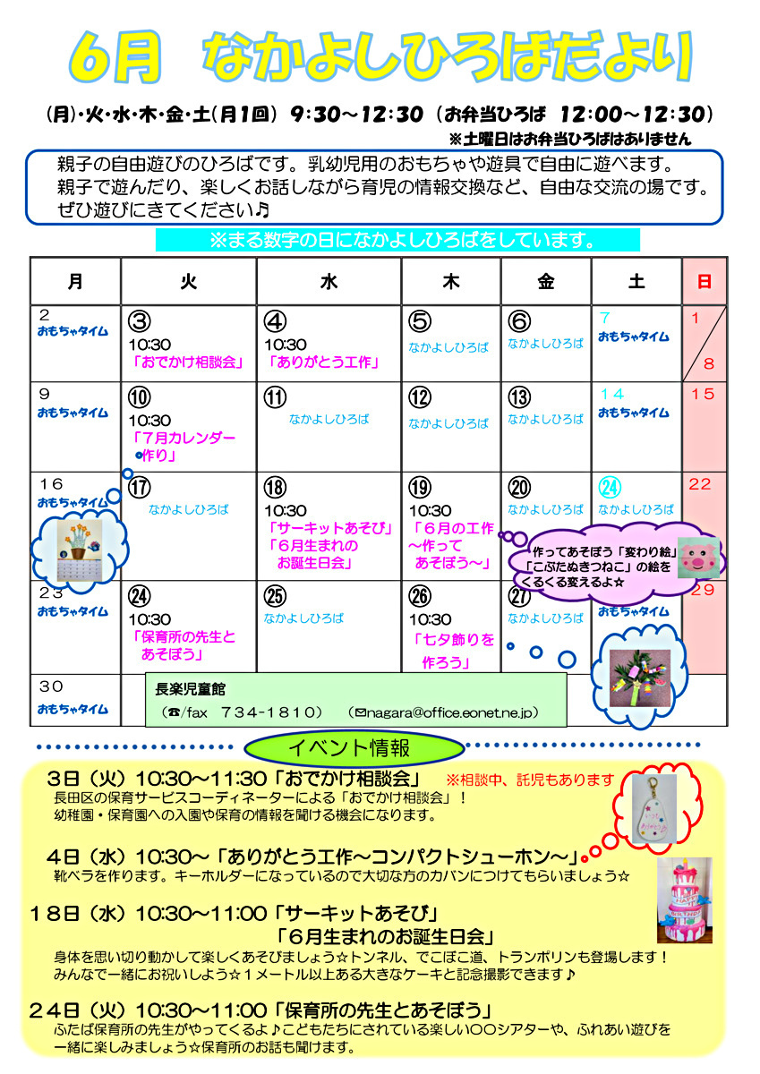 長楽児童館　なかよしひろばのお知らせ