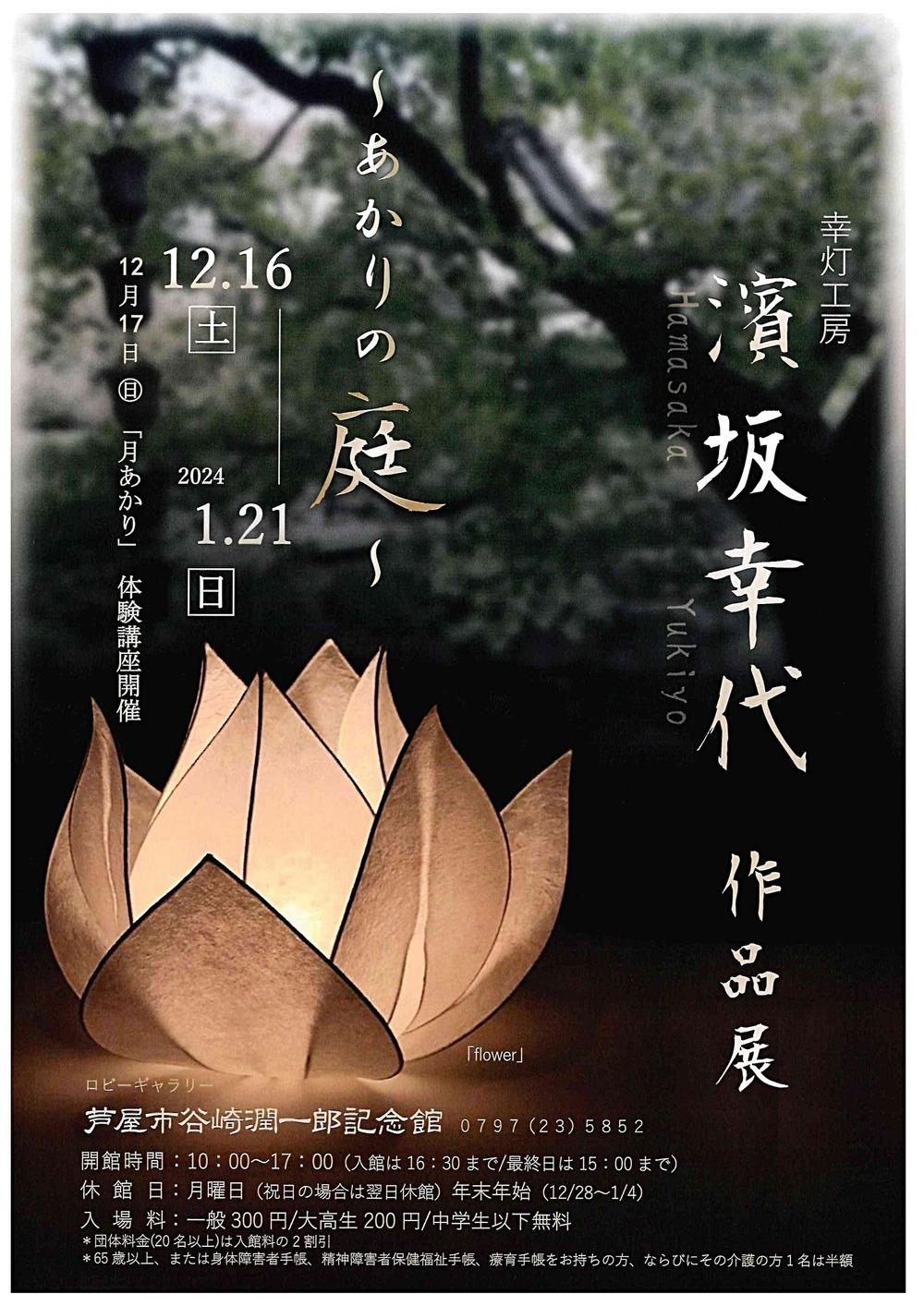 幸灯工房　濱坂幸代　作品展