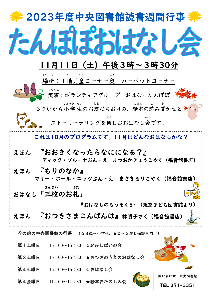 【中央図書館】　2023年度読書週間行事　たんぽぽおはなし会