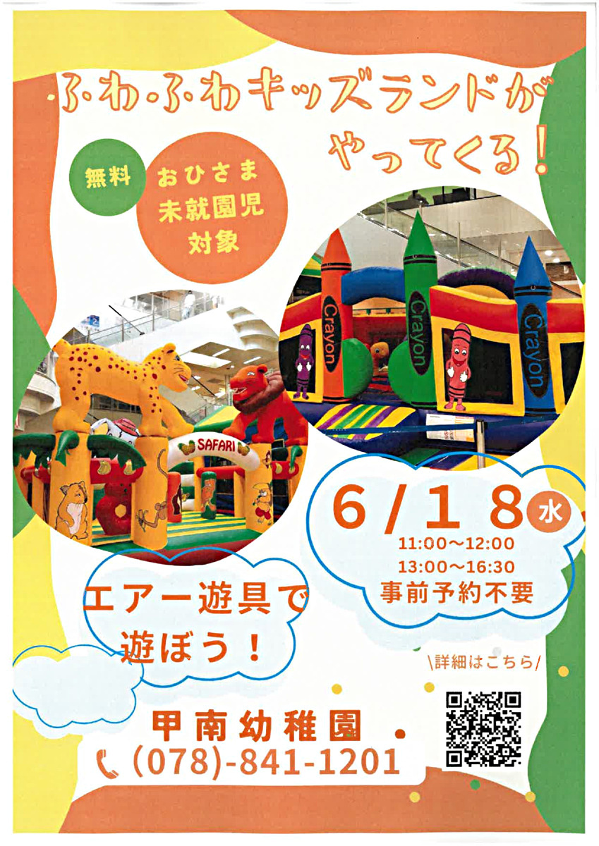 甲南幼稚園　園庭開放