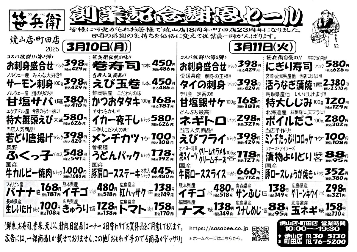創業記念謝恩セール