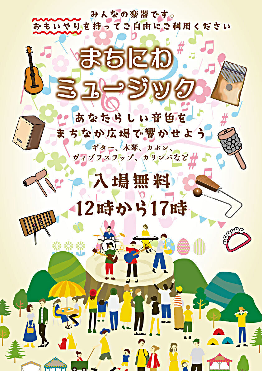 🎶まちにわミュージック